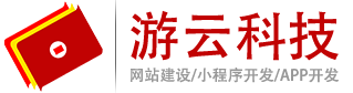 遊雲科技專注：網站建設 APP開發 小程序 公衆号 等軟件開發